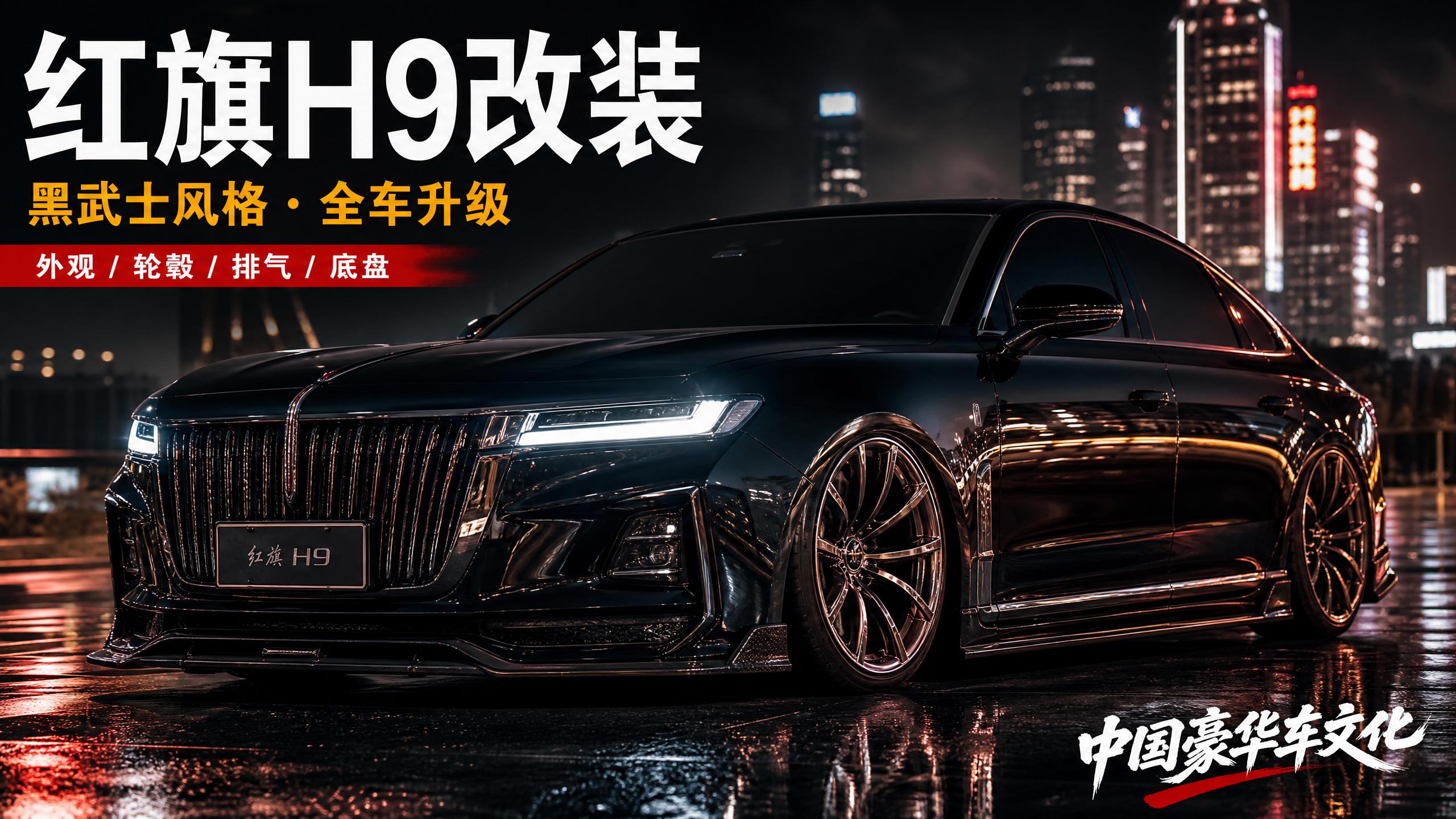 偷拍 红旗H9轿车改装视频